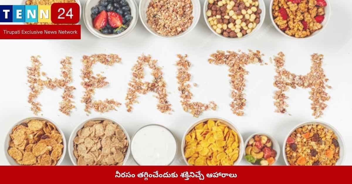 నీరసం తగ్గించే ఆహారం