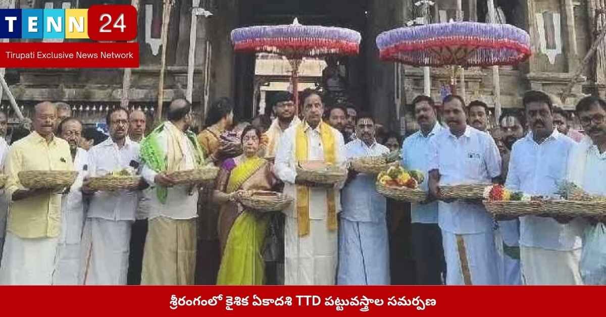 కైశిక ఏకాదశి శ్రీరంగం TTD పట్టువస్త్రాలు