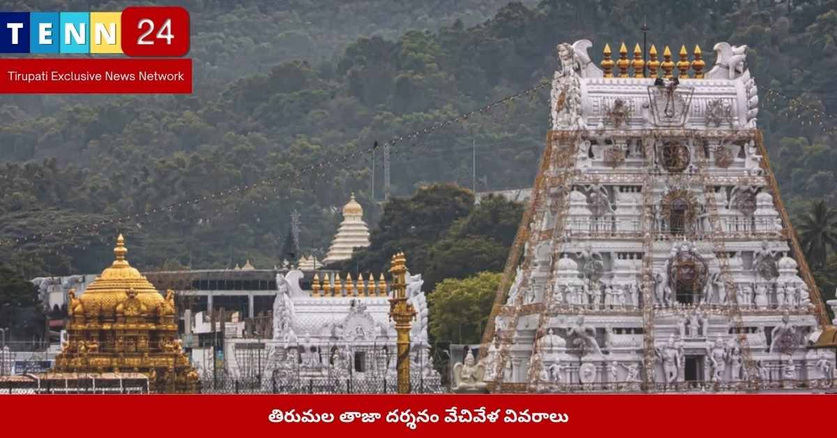తిరుమల దర్శనం వేచివేళ