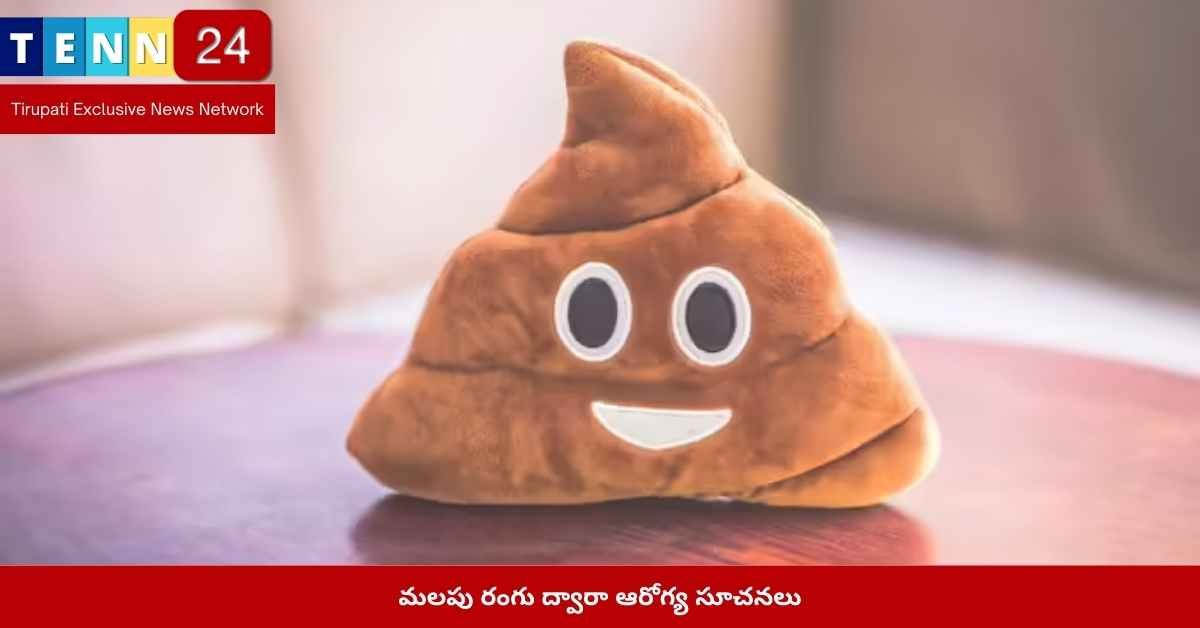మలపు రంగు ఆరోగ్య సూచనలు