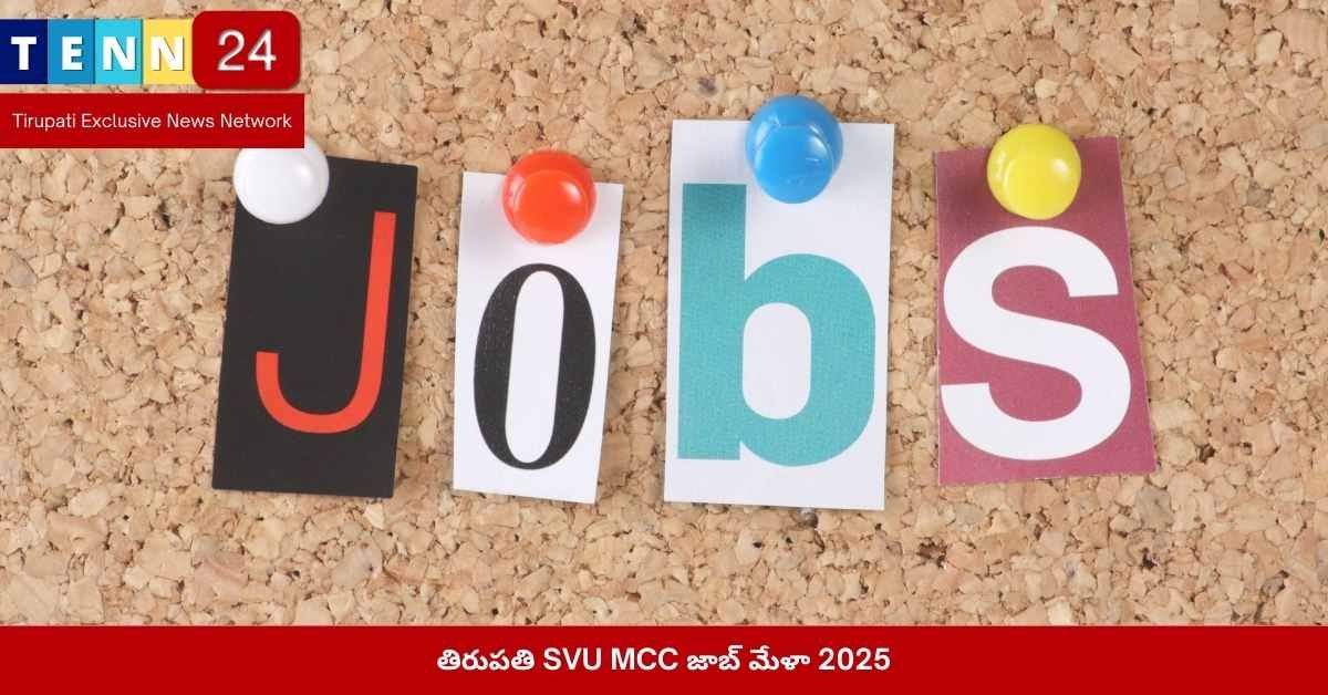తిరుపతి SVU MCC జాబ్ మేళా