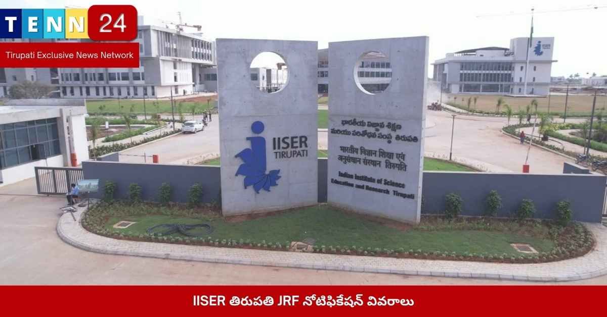 IISER తిరుపతి JRF నోటిఫికేషన్