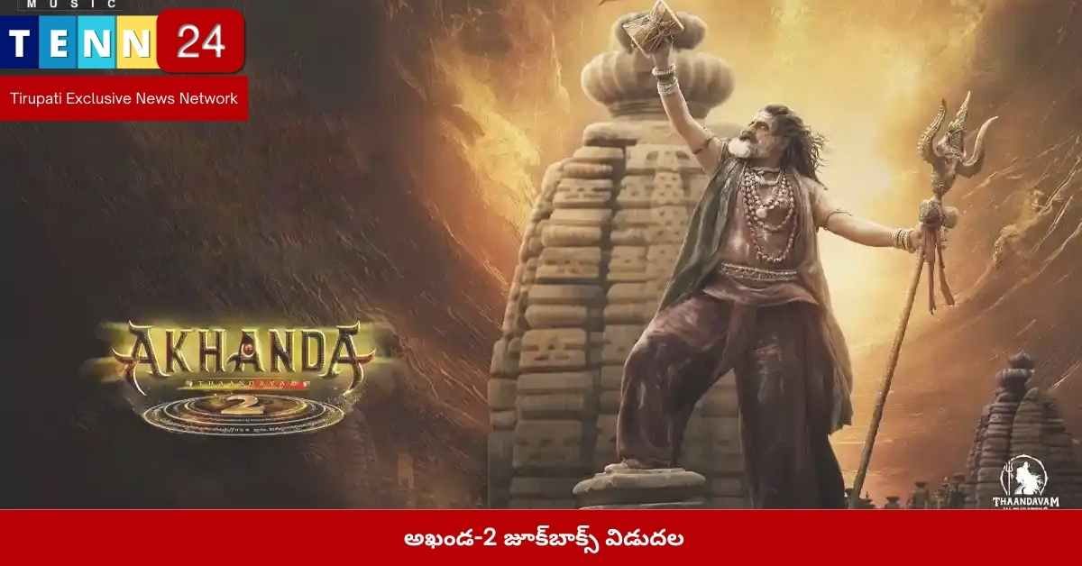 అఖండ-2 జూక్బాక్స్