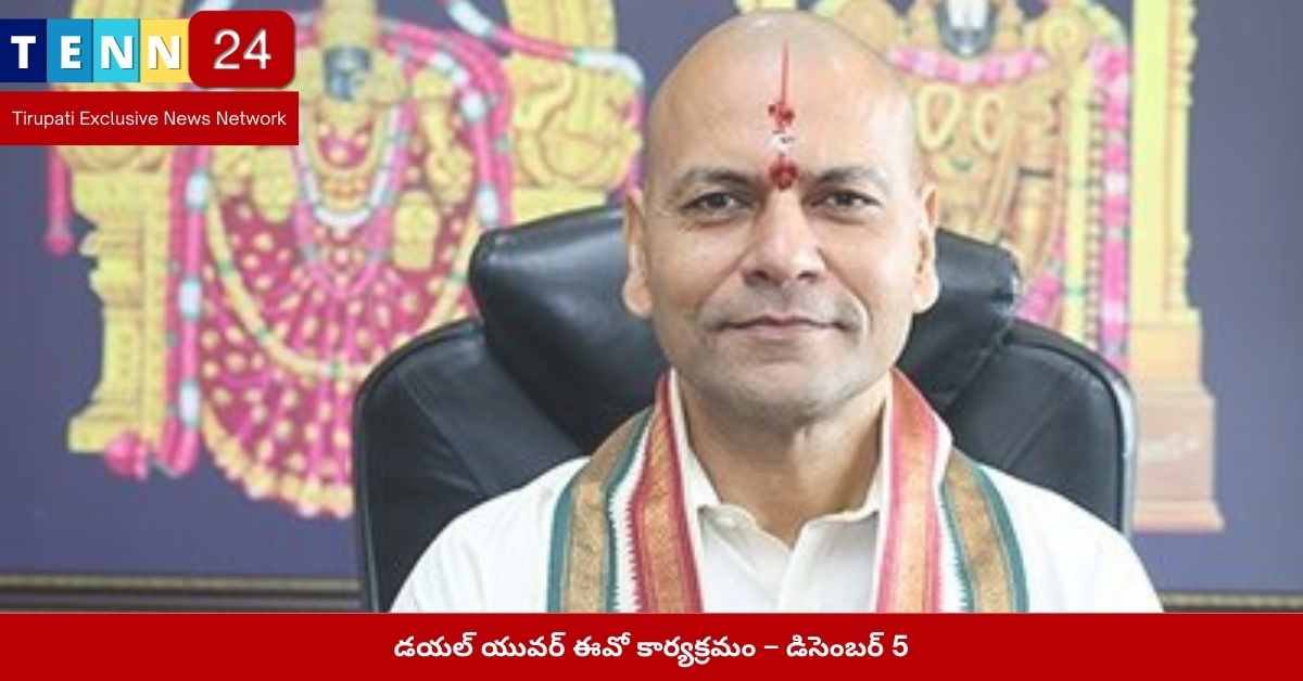 డయల్ యువర్ ఈవో కార్యక్రమం