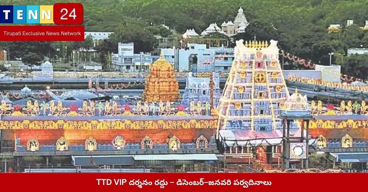 TTD VIP బ్రేక్ దర్శనం రద్దు