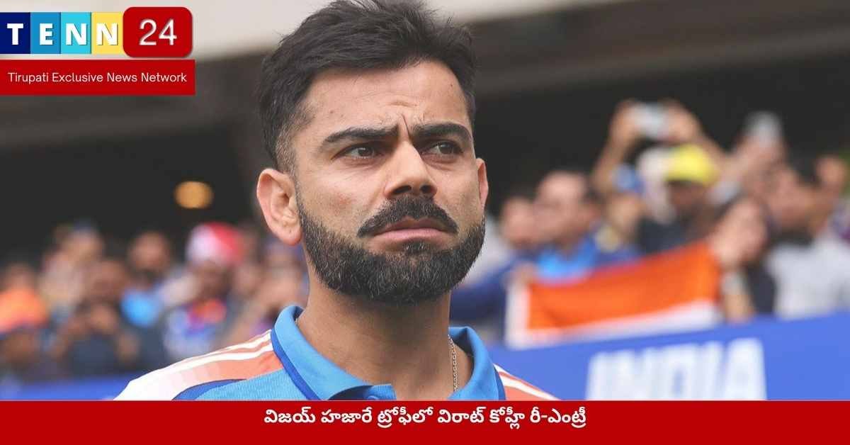 విరాట్ కోహ్లీ విజయ్ హజారే ట్రోఫీ