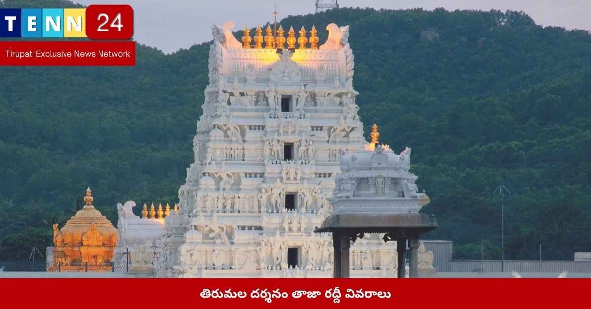 తిరుమల సర్వదర్శనం వేచివేళ
