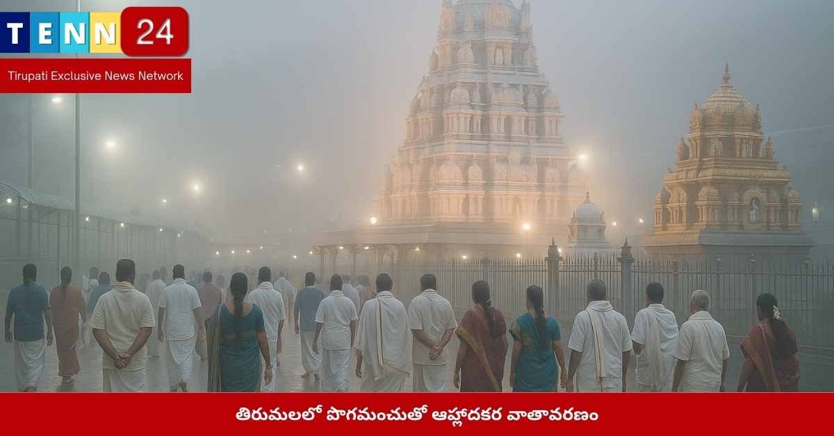 తిరుమల పొగమంచు వాతావరణం