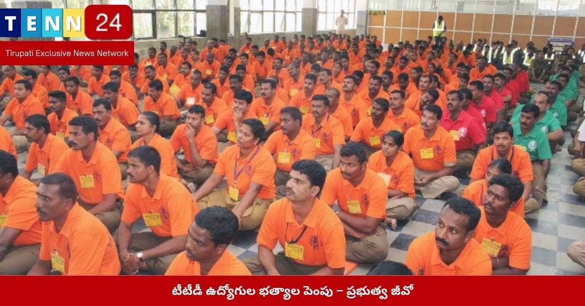 టీటీడీ ఉద్యోగుల భత్యాల పెంపు