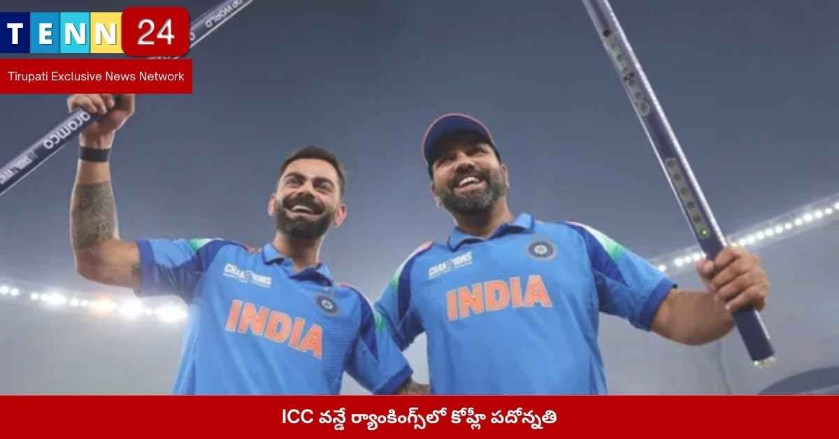 ICC వన్డే ర్యాంకింగ్స్‌లో కోహ్లీ