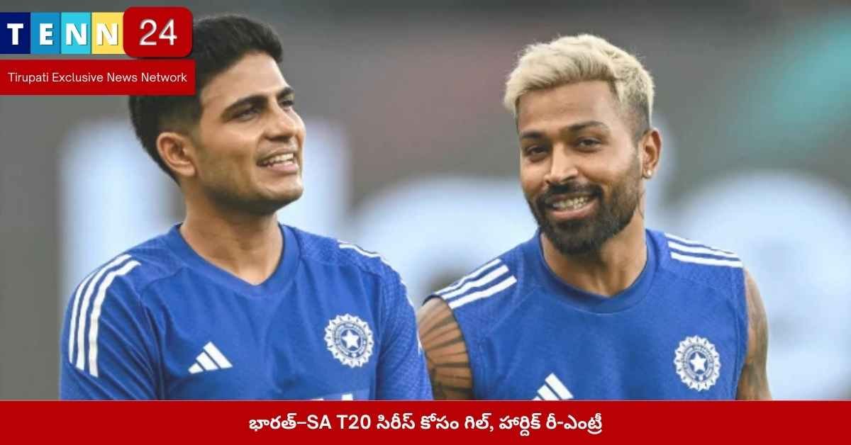 భారత్ దక్షిణాఫ్రికా T20 సిరీస్ గిల్ హార్దిక్