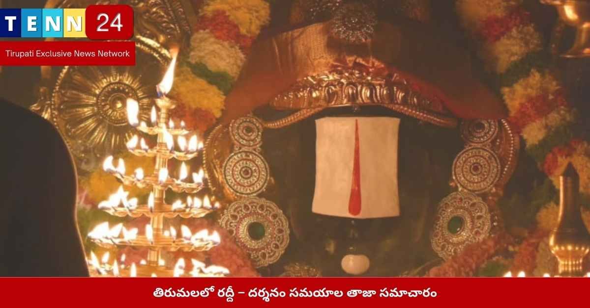 తిరుమలలో భక్తుల రద్దీ